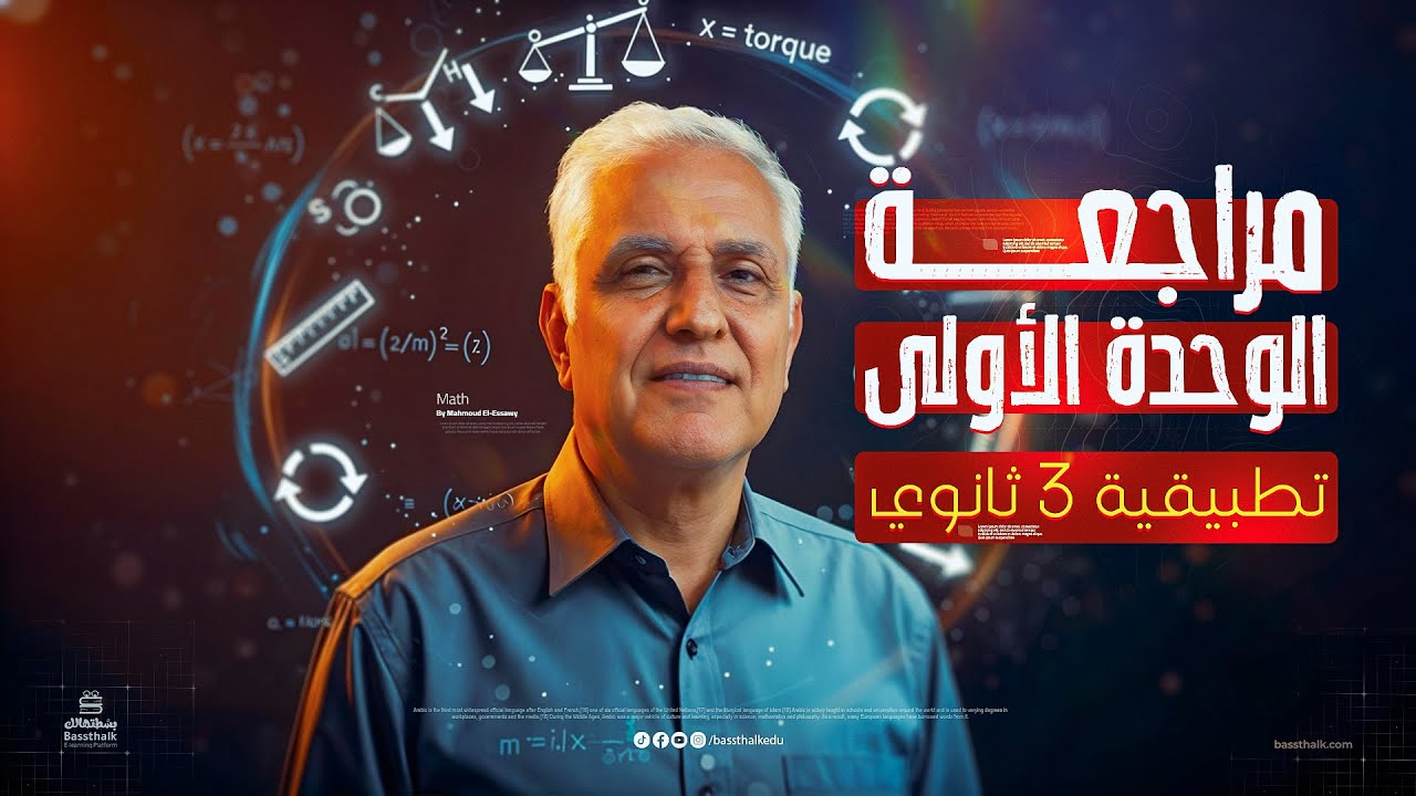 مراجعه الوحده الاولي استاتيكا تالته ثانوي 2026 - العزوم