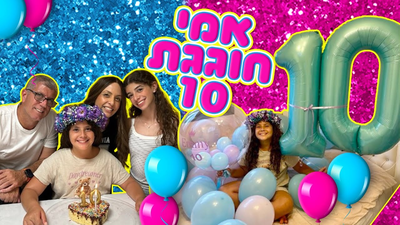 משפחת הקרנבל - אמי חוגגת 10 
