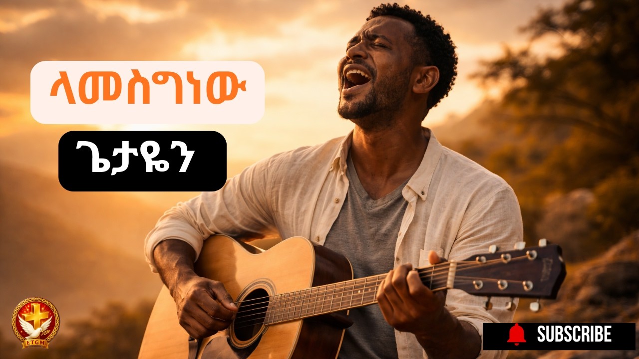 ላመስግነው ጌታዬን [ I Will Praise My Lord ] Remix Agegnehu Yideg‎