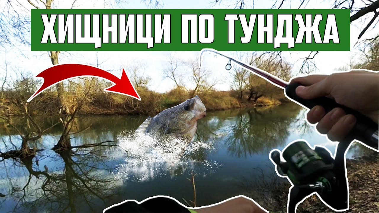 ХИЩНИЦИ ПО ТУНДЖА | Хванах ГОЛЯМ КОСТУР и ЩУКА ми ухапа пръста!