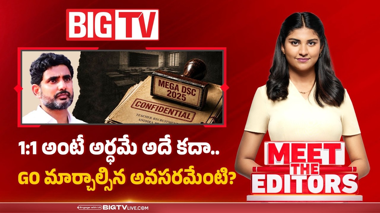 1:1 అంటే అర్ధమే అదే కదా..| Mega DSC Controversy | What Is 1: 1 | YCP Demanding For Lokesh Resign