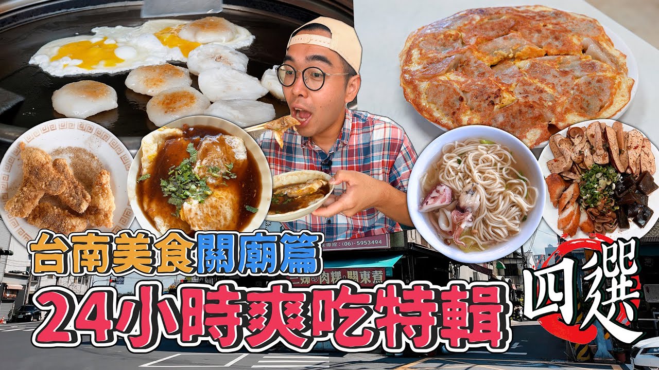 台南美食關廟篇，24小時爽吃特輯四選！關廟肉粿初體驗、在地特色黃金水餃、CP值頂天現炸甜不辣、清甜涮嘴小卷關廟麵   【 肥波外食記 】