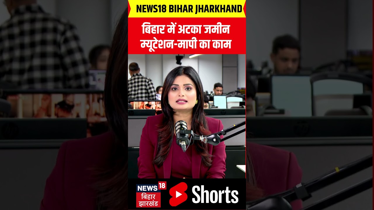 #shorts : बिहार में अटका जमीन मापी का काम | Bihar Land Registration New Rule | Bihar Land Records