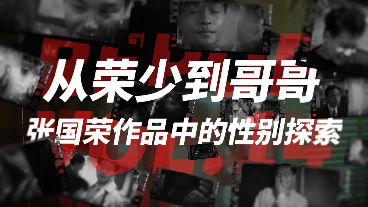 Vol.14 | 张国荣作品中的性别探索，保守下的自由越界重播