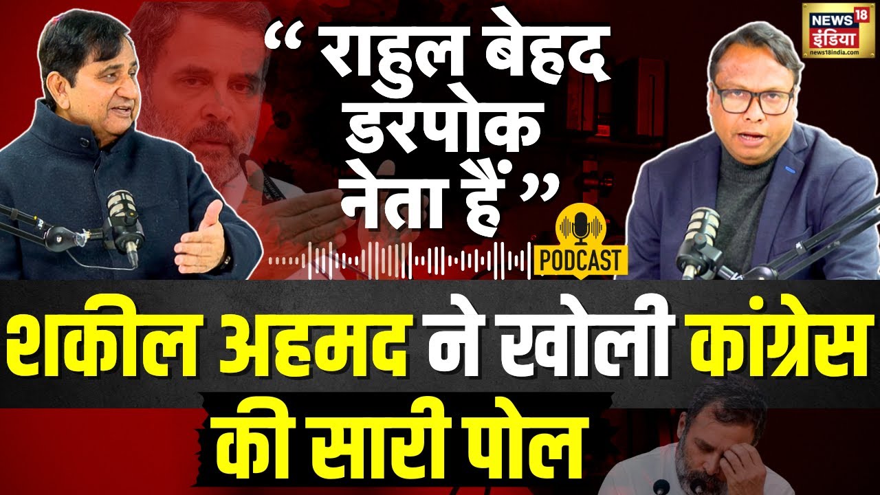 Rahul Gandhi  पर पूर्व Congress नेता Shakil Ahmed का बयान, कांग्रेस में मची खलबली? | Podcast | N18P
