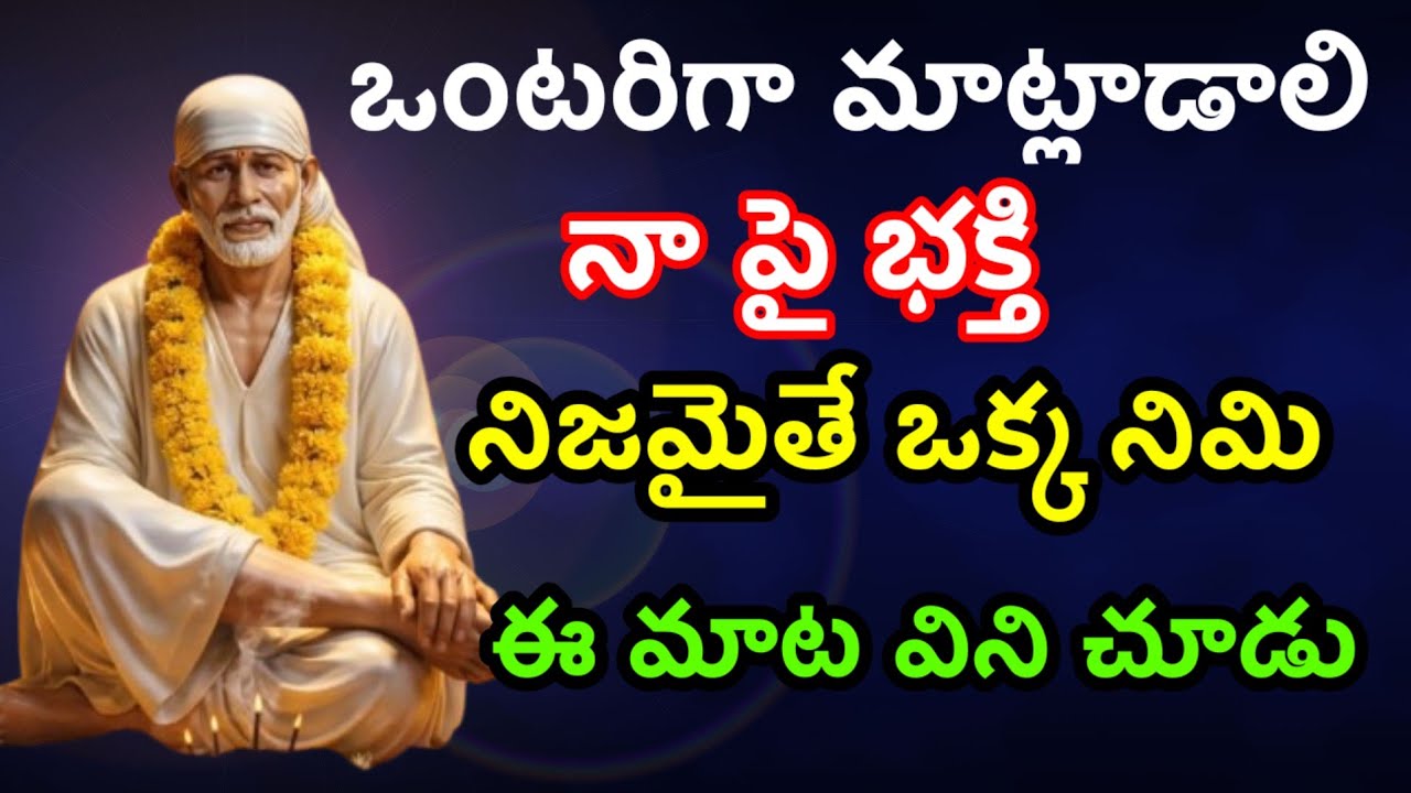 నా పై భక్తి నిజమైతే ఒంటరిగా నా మాటను విని చూడు బిడ్డ@Dwarakamai sai 