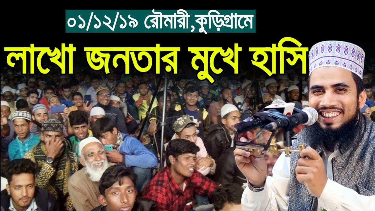 ০১/১২/১৯ রৌমারী কুড়িগ্রামে গোলাম রব্বানীর ওয়াজে লাখো জনতার হাসি Golam Rabbani Bangla Waz 2019