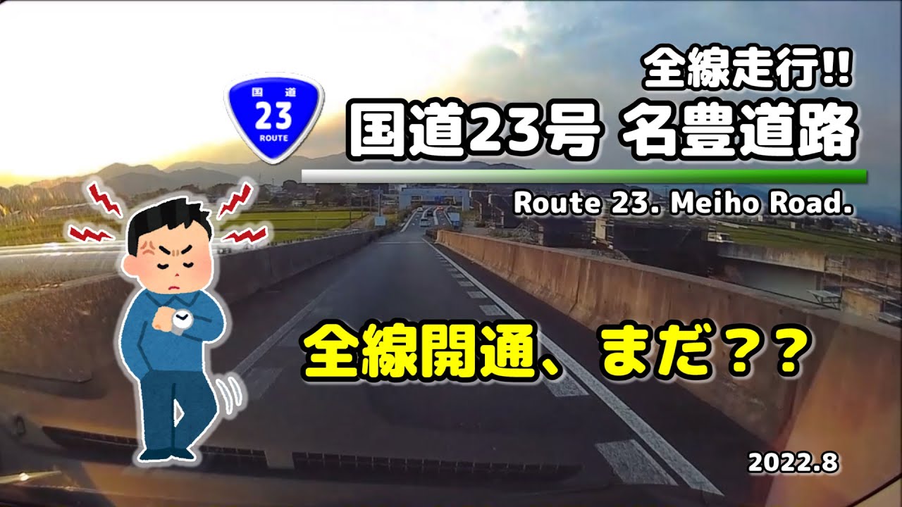 【全線走行】全線開通まだ? 名豊道路(下り:名古屋方面) (2022.8)