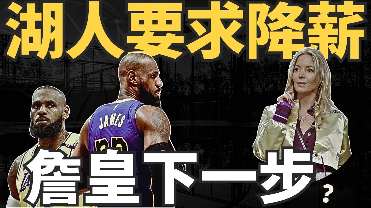 NBA🏀湖人要求詹皇降薪？你是LeBron會降嗎？你是湖人多少才簽？新合約關鍵數字是？退休或轉隊也是選項？ (Johnny聊nba)(台灣TNT)
