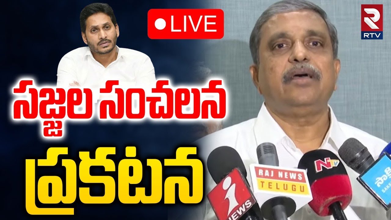 Sajjala Ramakrishna Reddy Press Meet🔴LIVE : సజ్జల సంచలన ప్రకటన | YS Jagan | RTV