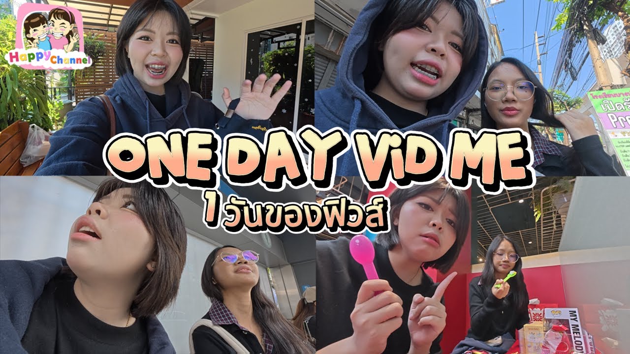 1 วันของฟิวส์ One Day Vid Me Happy Channel