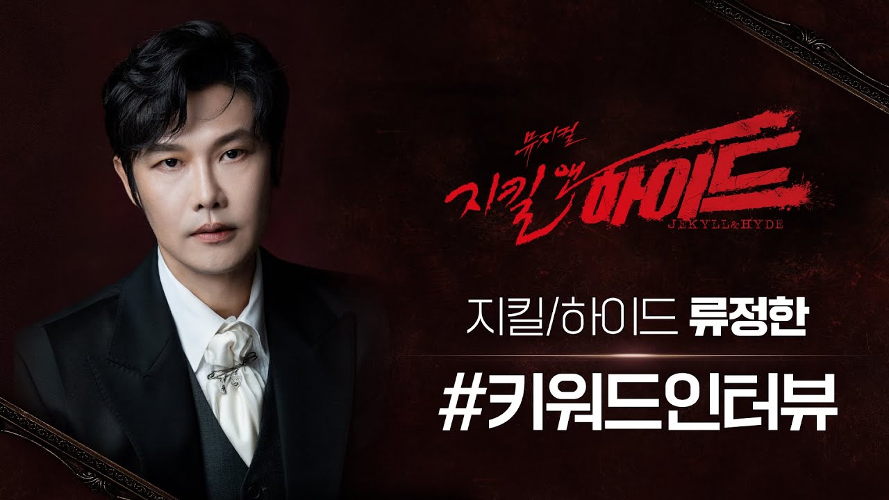 2021-2022 뮤지컬 지킬앤하이드 키워드인터뷰 &ndash; 지킬/하이드 류정한