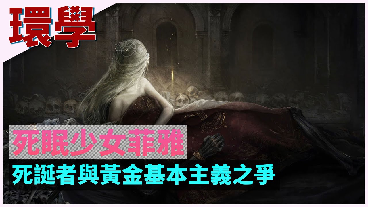 【环学09】死眠少女菲雅，死诞者与黄金基本主义之争  艾尔登法环深度故事剧情讲解 第九期  ELDEN RING