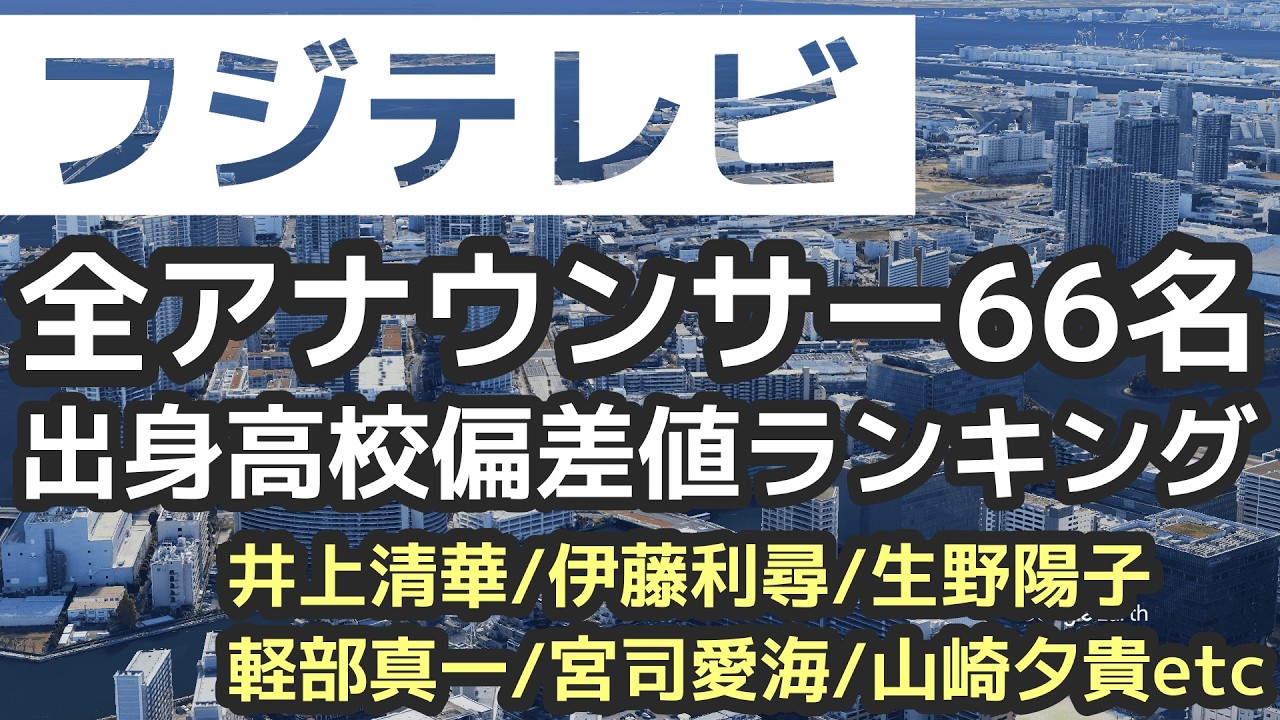 フジテレビアナウンサー　出身高校偏差値ランキング