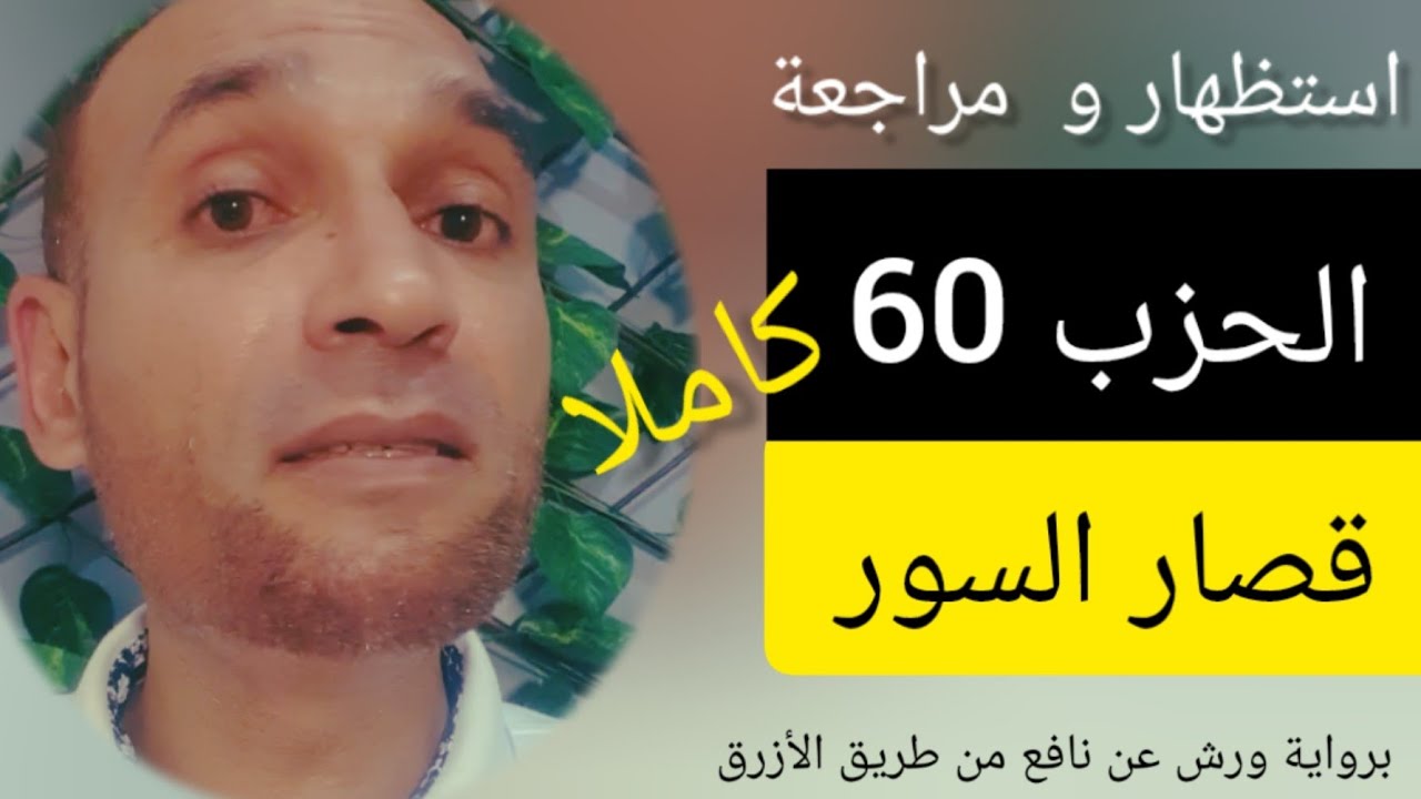 #الحزب_60 (قصار السور كاملة ) برواية ورش