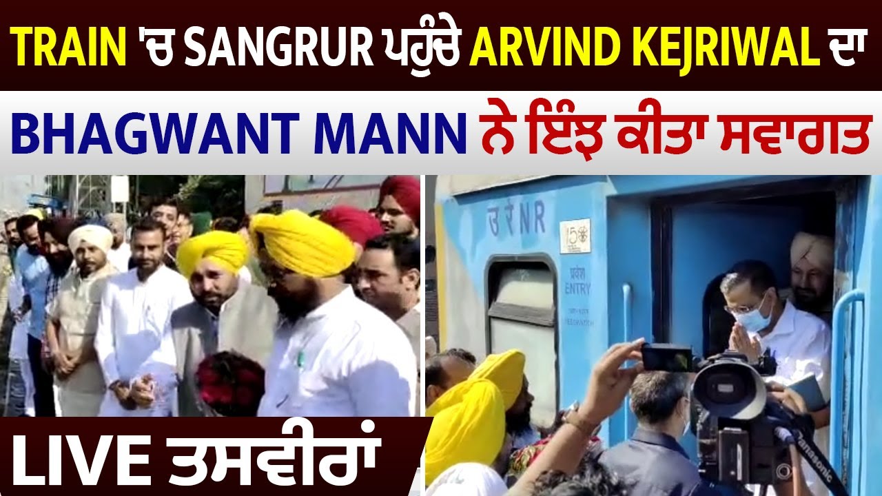 Breaking: Train 'ਚ Sangrur ਪਹੁੰਚੇ Arvind Kejriwal ਦਾ Bhagwant Mann ਨੇ ਇੰਝ ਕੀਤਾ ਸਵਾਗਤ, Live ਤਸਵੀਰਾਂ