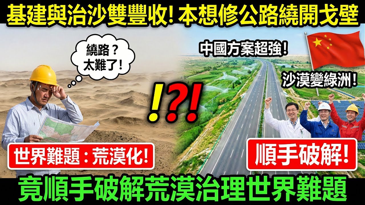 基建與治沙雙豐收！本想修公路繞開戈壁，竟順手破解荒漠治理世界難題