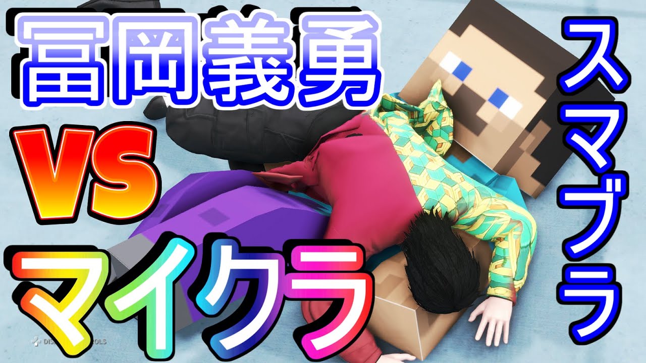 【スマブラSP】俺の買ったスマブラがなんかおかしい件について 冨岡義勇vsスティーブ(マイクラ)！？「鬼滅の刃」「マインクラフト」 バカゲー wwe2k20 プロレス【大乱闘スマッシュブラザーズ】