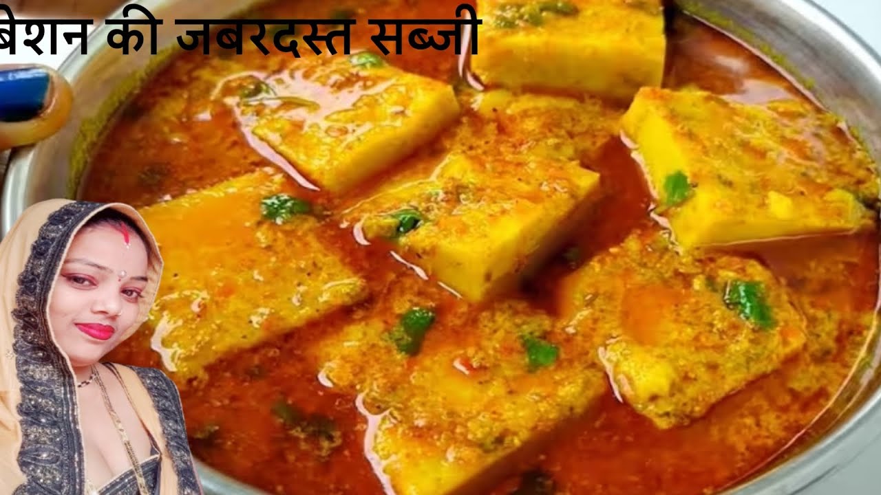 बेशन की सबसे अनोखी सब्जी जिसे आप एक वार बनाओगे तो वार वार खाओगे। Besan ki recipe । Besan ki sabji,,,