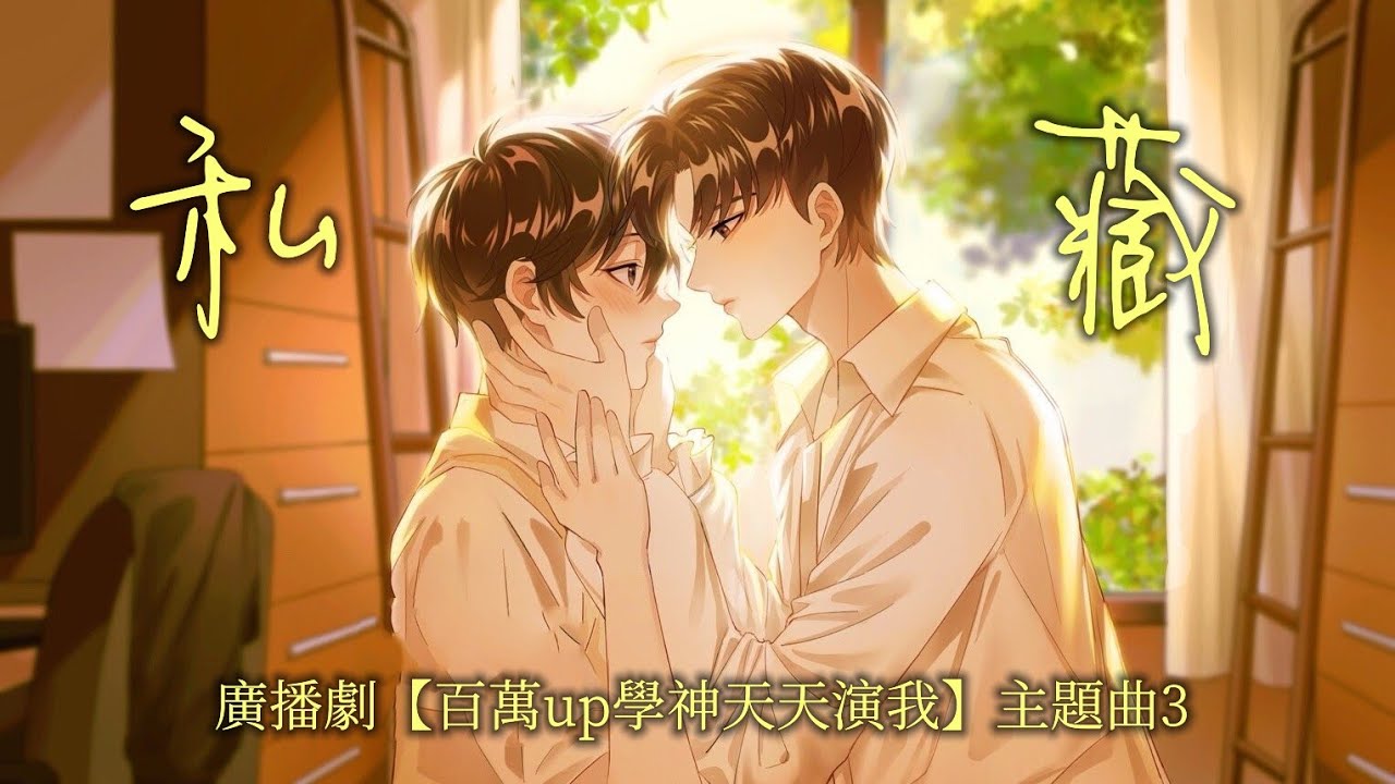 廣播劇【百萬up學神天天演我】主題曲3《私藏》- 白翎 & 南以鳴「浪漫」（cc動態歌詞）