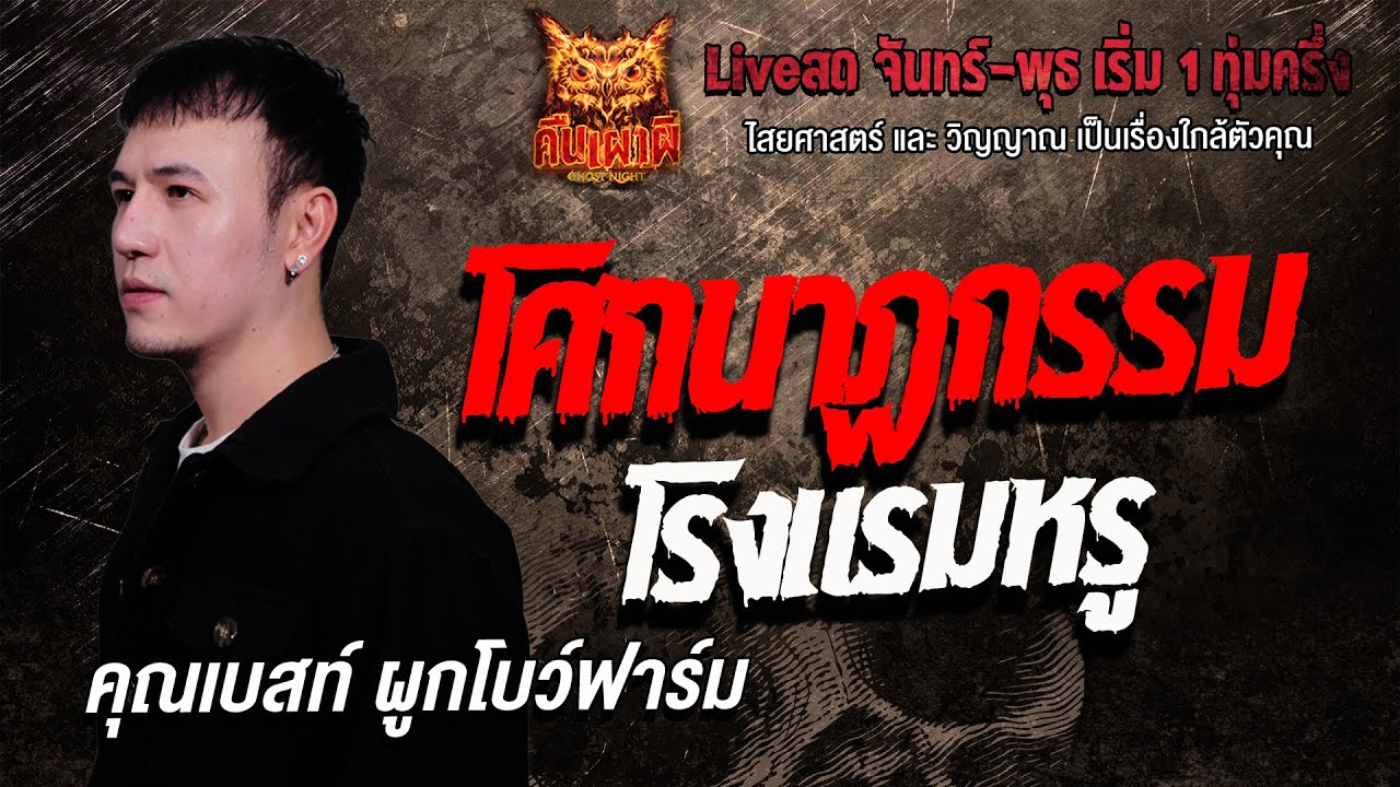 โศกนาฏกรรม โรงแรมหรู l คุณเบสท์ ผูกโบว์ฟาร์ม l คืนเผาผี Ghost Night 20 ม.ค. 69 l #ฟังเรื่องผี#ผี