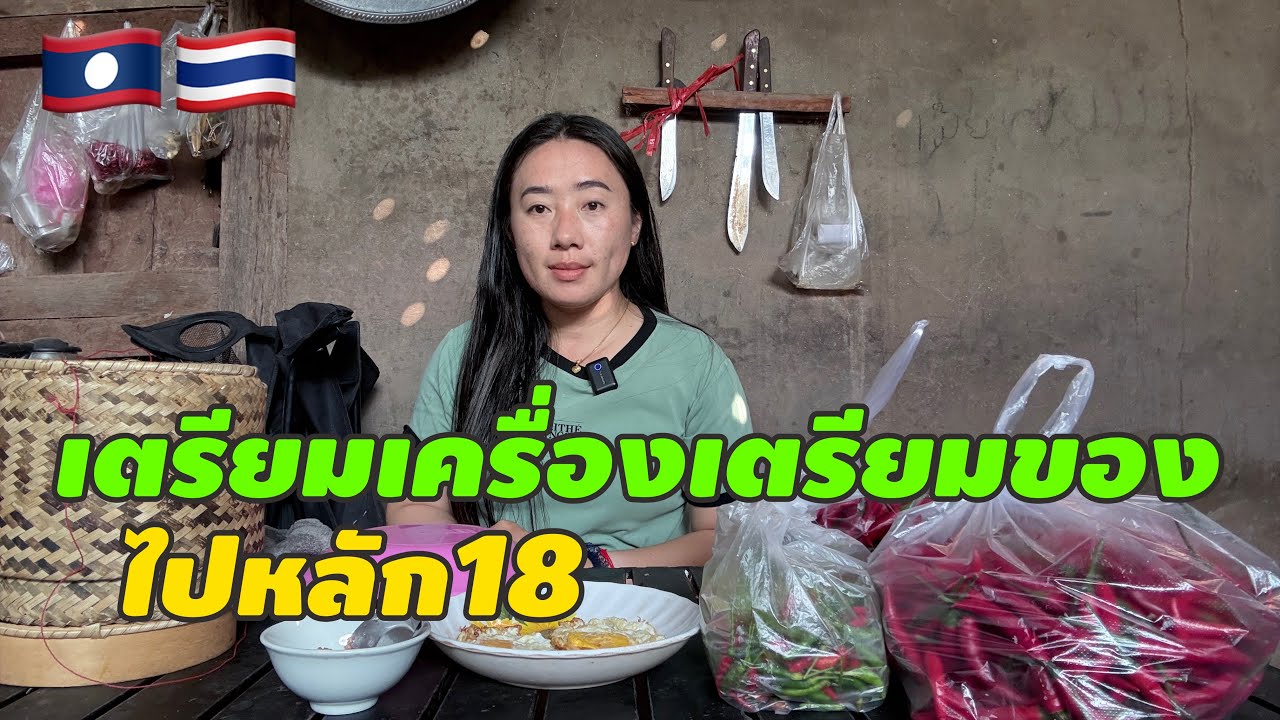 เตรียมเครื่องเตรียมของ ไปหลัก18￼￼