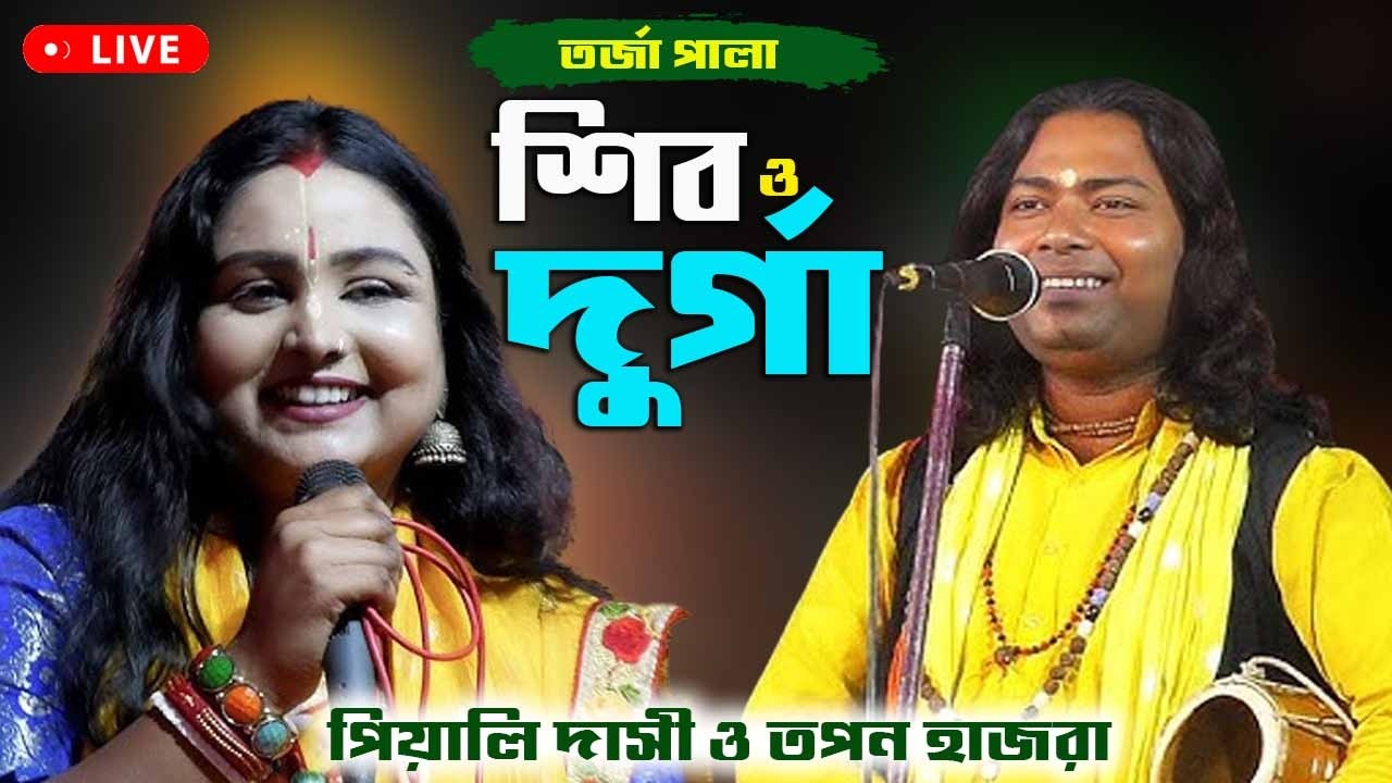 সুকান দিঘী শিব মন্দির থেকে সরাসরি সম্প্রচার ।।  পিয়ালি দাসী ও তপন হাজরা ।। ময়না, গাজোল, মালদা ।।
