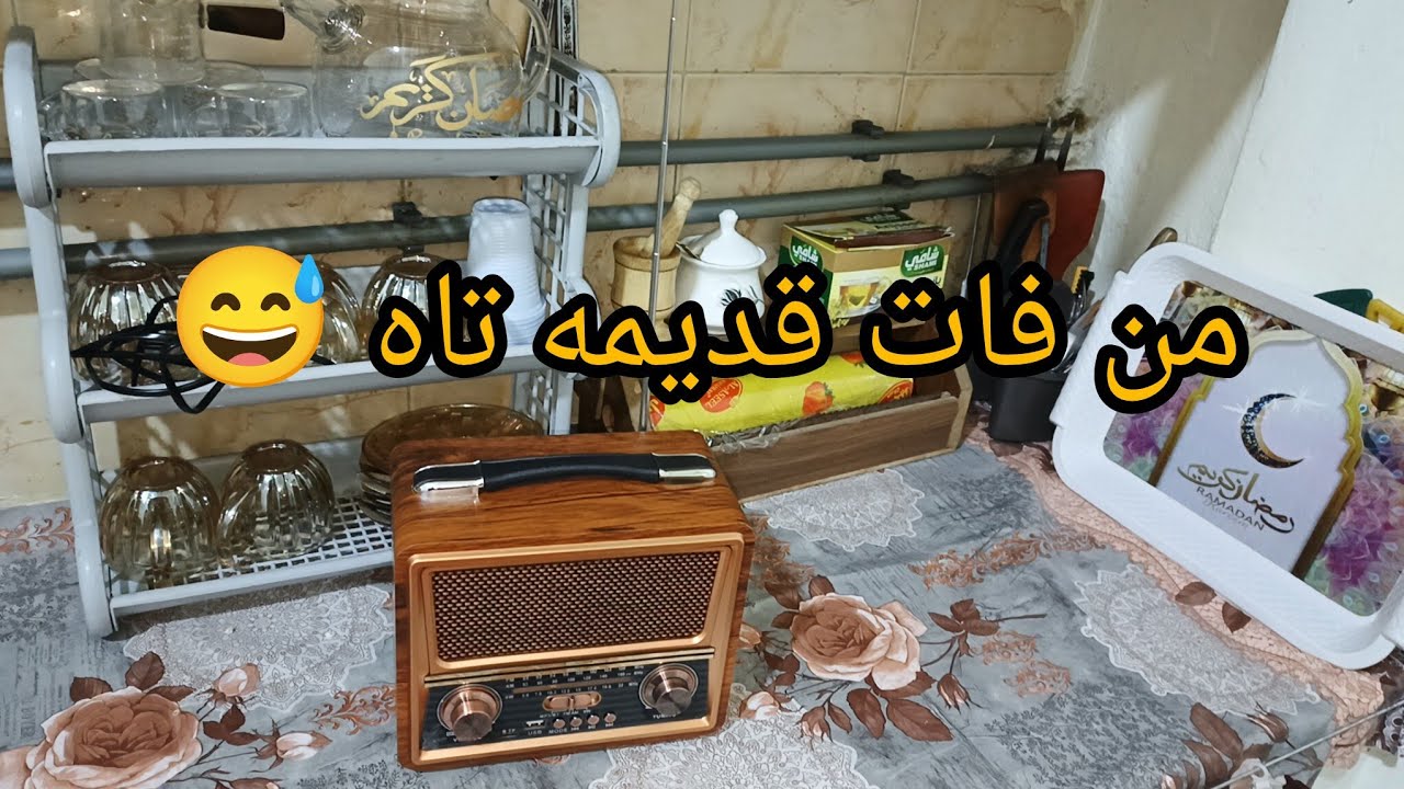 اول استعمال للراديوا 💃 جمعة مباركة على الجميع 
