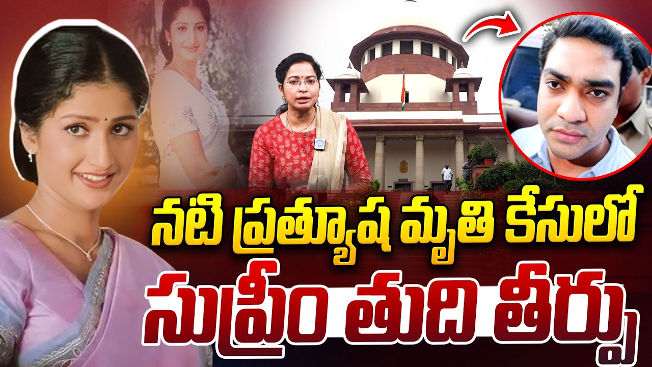 నటి ప్రత్యూష మృతి కేసులో సుప్రీం తుది తీర్పు | Supreme Court Verdict In Actress Prathyusha Case