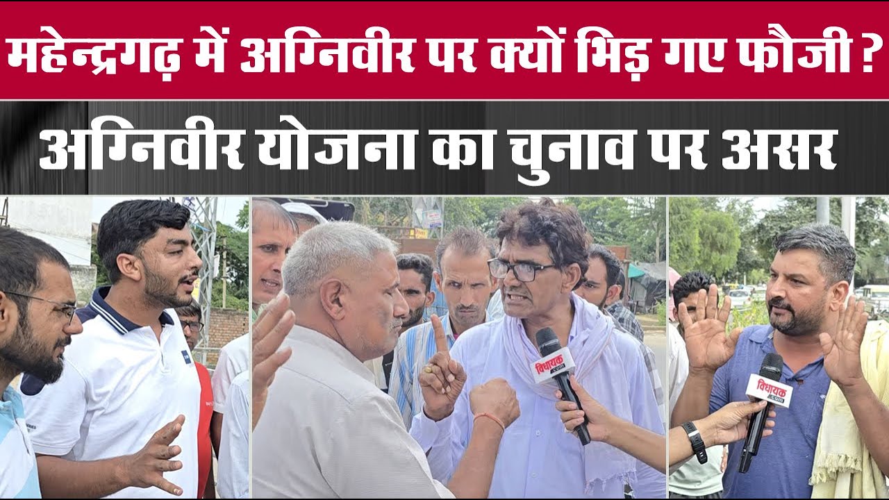 Mahendragarh में Agniveer पर क्यों भिड़ गए फौजी? Haryana Election 2024 पर अग्निवीर योजना का असर