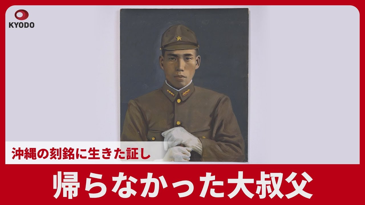 【戦後80年】帰らなかった大叔父 沖縄の刻銘に生きた証し