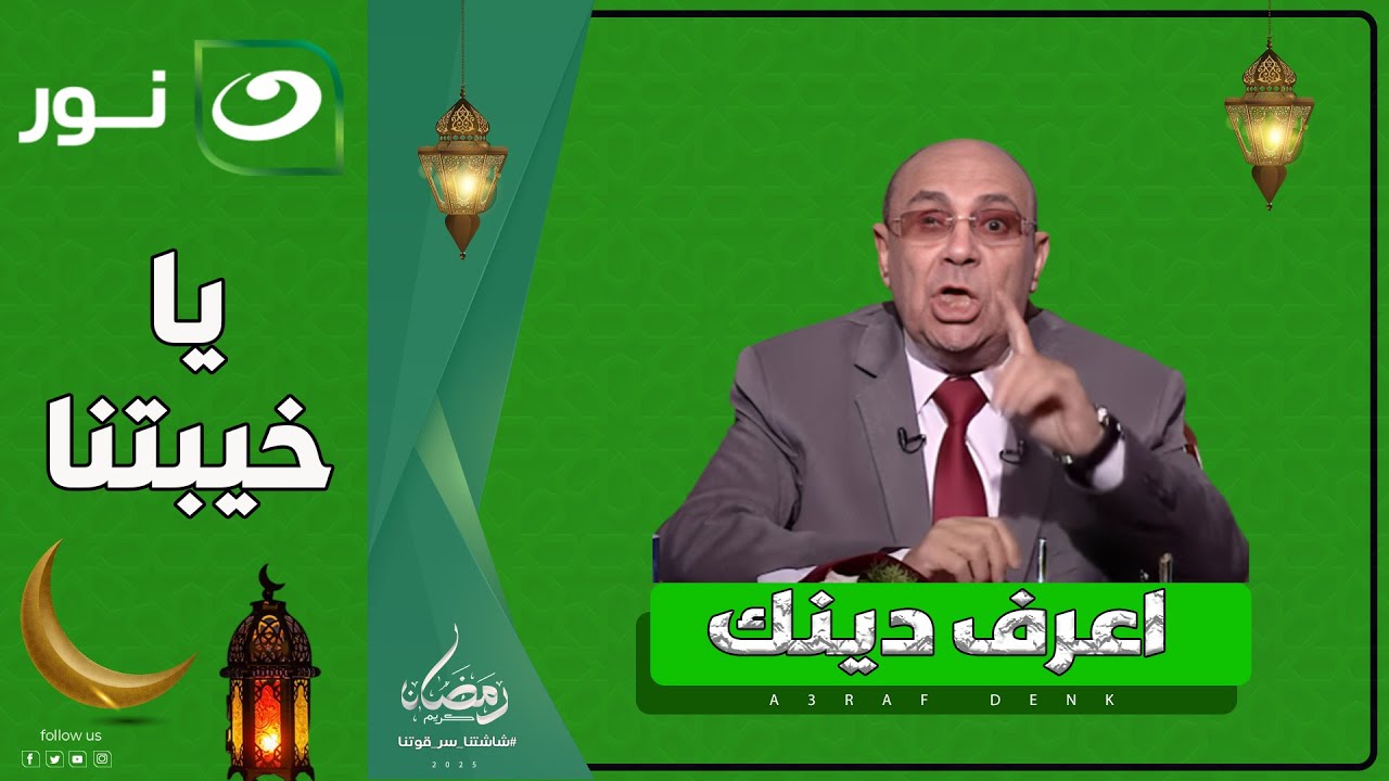 اعرف دينك | الاثنين 3 رمضان 2025 - 