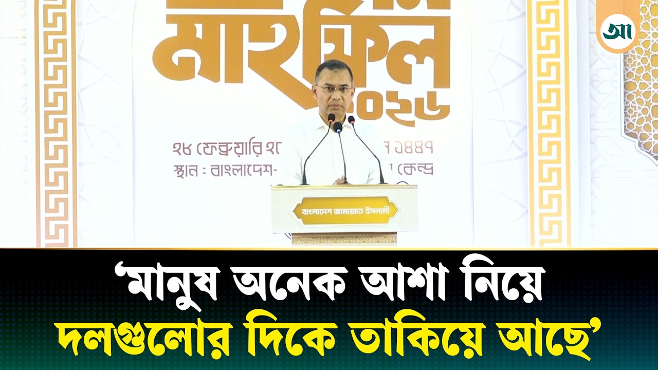 জামায়াতের ইফতারে প্রধানমন্ত্রী | Tarique Rahman | Prime Minister | Jamaat | Ajker Patrika