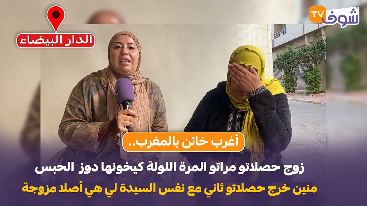زوج حصلاتو مراتو المرة اللولة كيخونها دوز  الحبس منين خرج حصلاتو ثاني مع نفس السيدة لي هي أصلا مزوجة