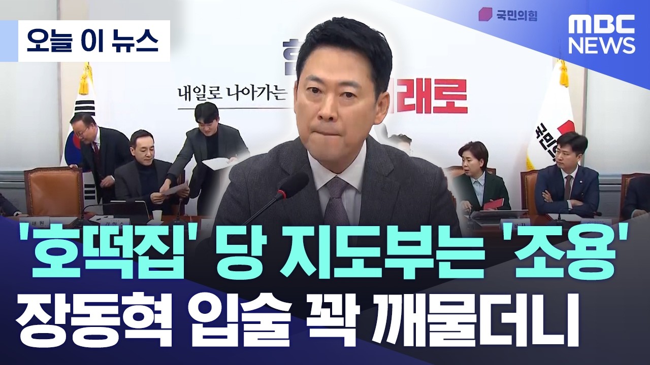 [오늘 이 뉴스] '호떡집' 당 지도부는 '조용' 장동혁 입술 꽉 깨물더니 (2026.02.23/MBC뉴스)