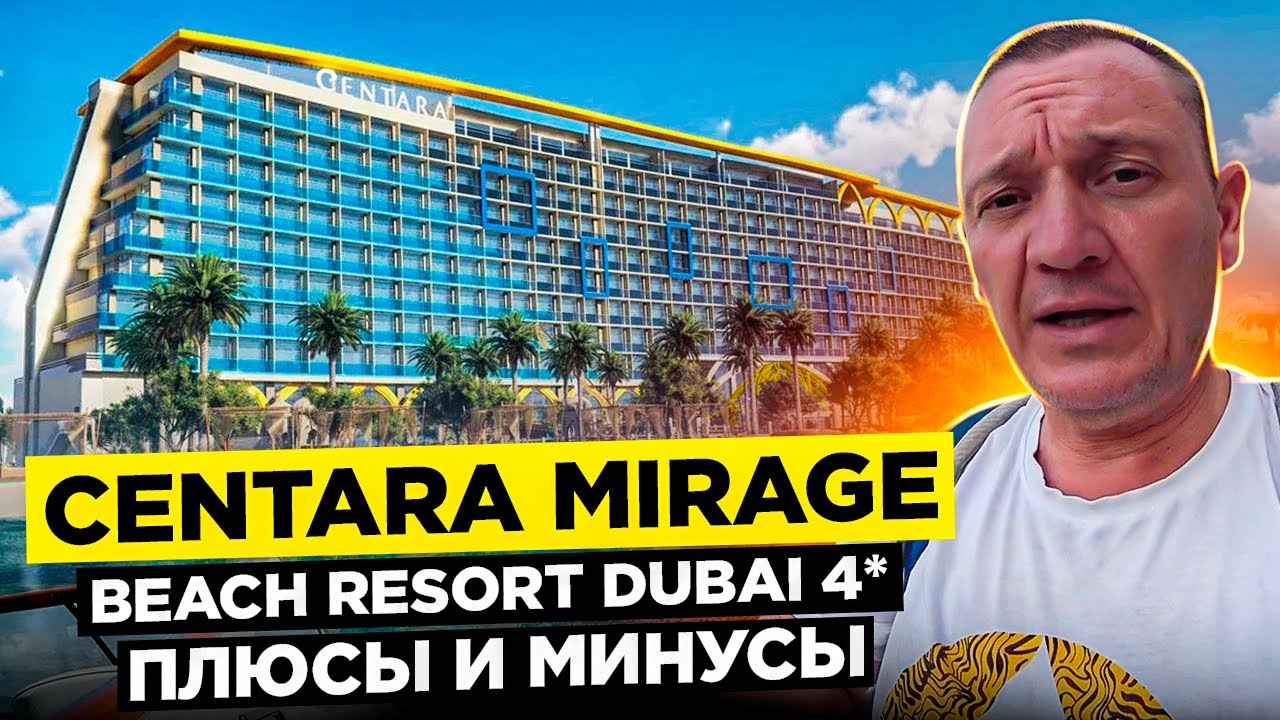Centara Mirage Beach Resort Dubai 4* | ОАЭ | Дубай | отзывы туристов