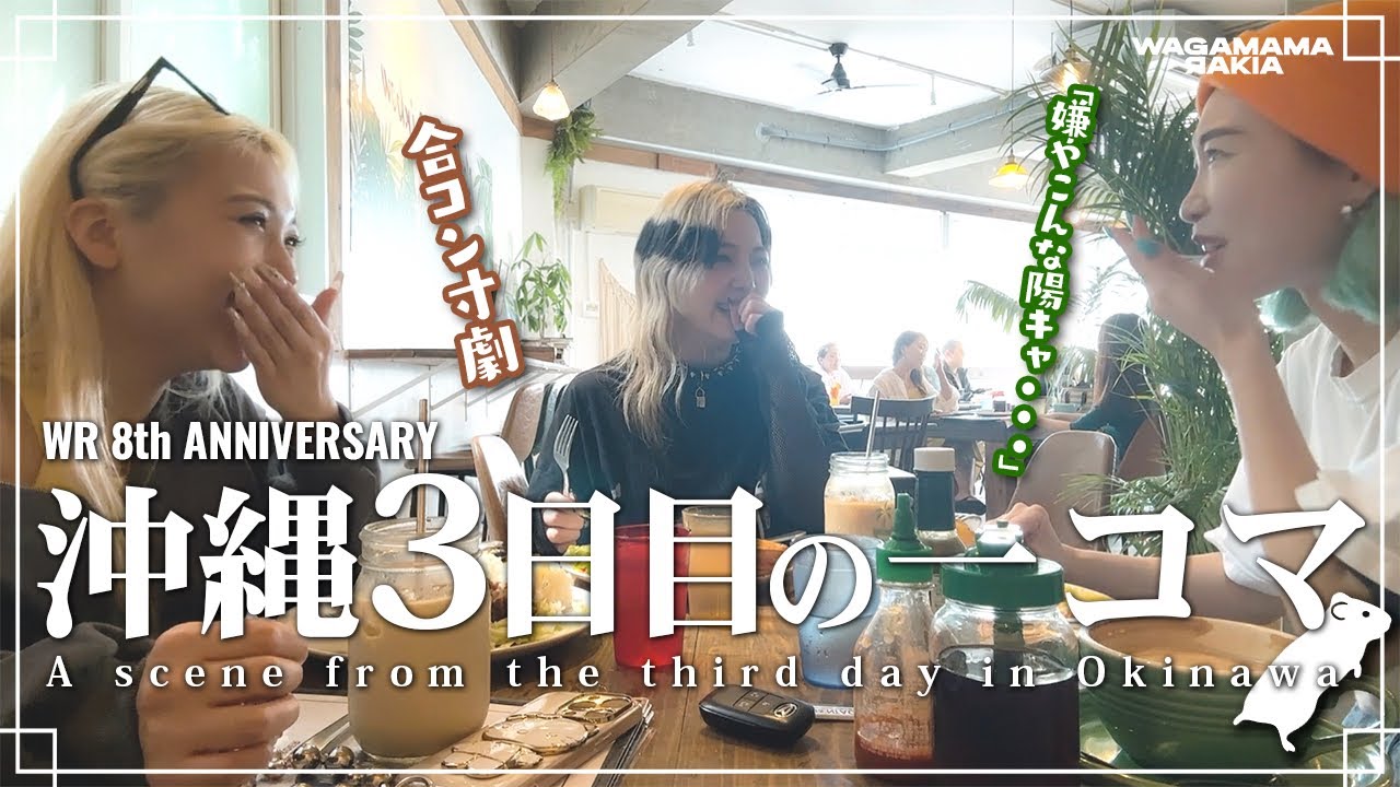 【Vlog】🐹🌈 沖縄旅行 de 女子ゆるゆる本音トークしてみた