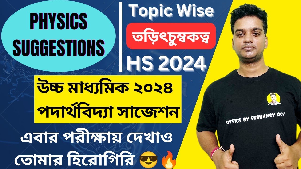 🛑Physics suggestions for HS 2024 |উচ্চমাধ্যমিক 2024 ফিজিক্স সাজেশন|তড়িৎচুম্বকত্ব |Electromagnetism