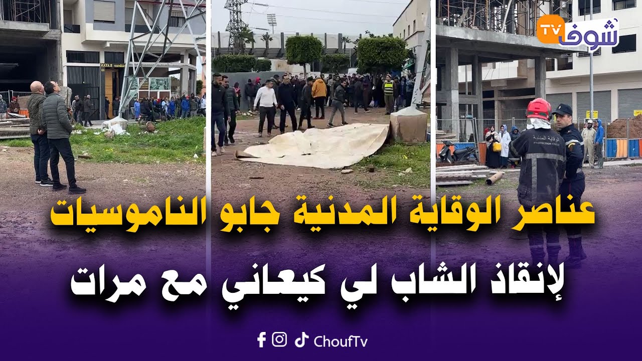 عناصر الوقاية المدنية جابو الناموسيات والسدادر لإنقاذ الشاب طارق لي كيعاني مع مرات باه
