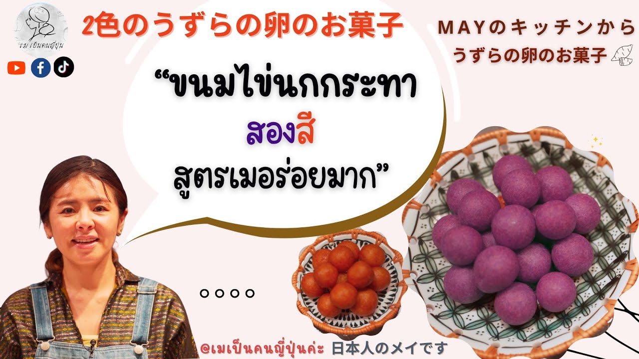 ขนมไข่นกกระทาสองสี สูตรเมอร่อยมาก : เข้าครัวบ้านเม EP4 | 2色のうずらの卵のお菓子