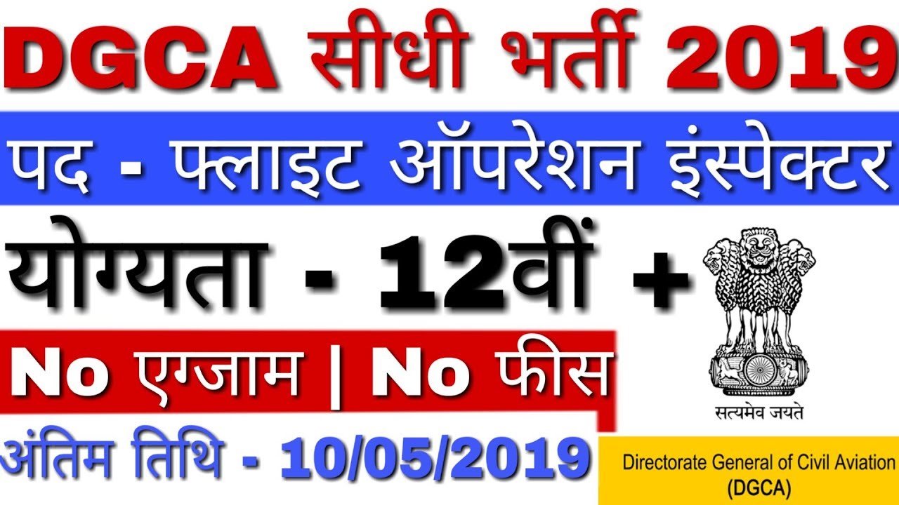 DGCA Recruitment 2019 Flight Operations Inspector | 12th Pass Government Jobs | No Fees | No Exam