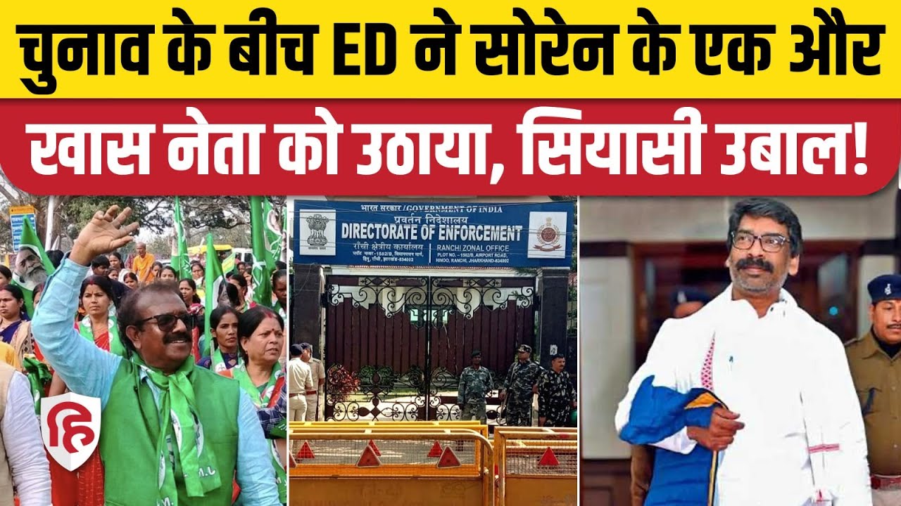Hemant Soren ED News: Land Scam में अब JMM के Antu Tirki को ED ने किया गिरफ्तार