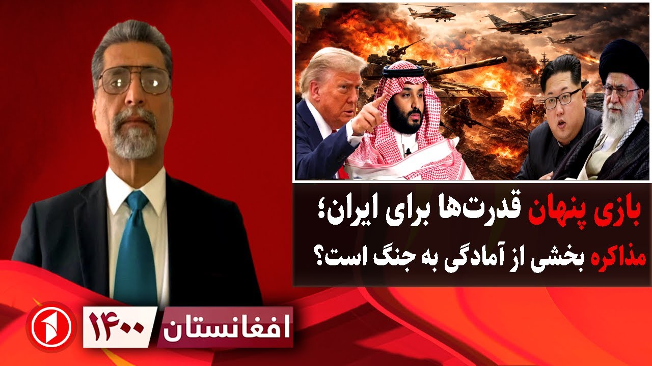 افغانستان ۱۴۰۰: بازی پنهان امریکا و قدرت‌ها علیه ایران؛ مذاکره برای جنگ؟