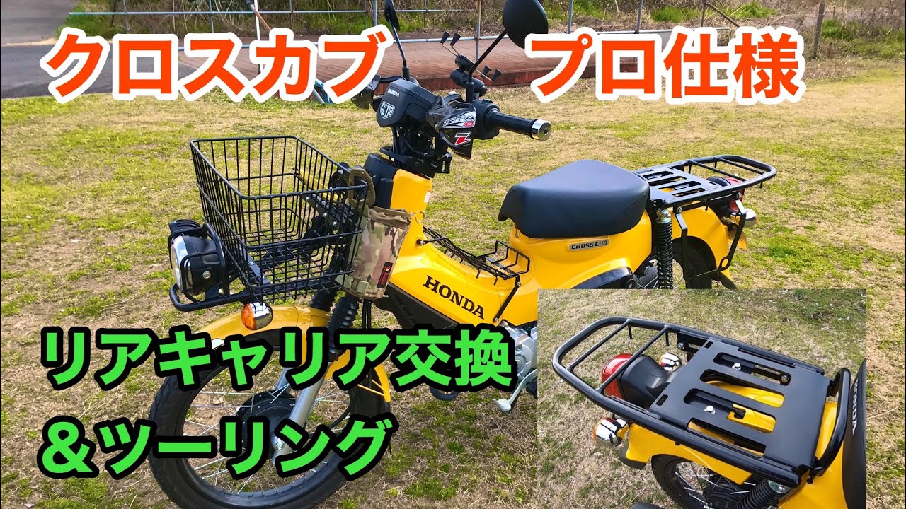 クロスカブ エンデュランス「リアロングキャリア」装着＆キャンプ用品買い物ツーリング！