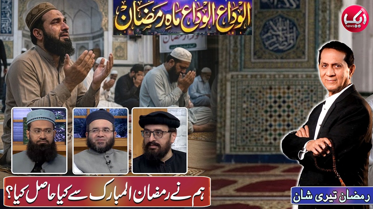 Alvida Alvida Mah e Ramzan | Ramzan Teri Shan With Bilal Qutb | 30th Ramzan | Aik News