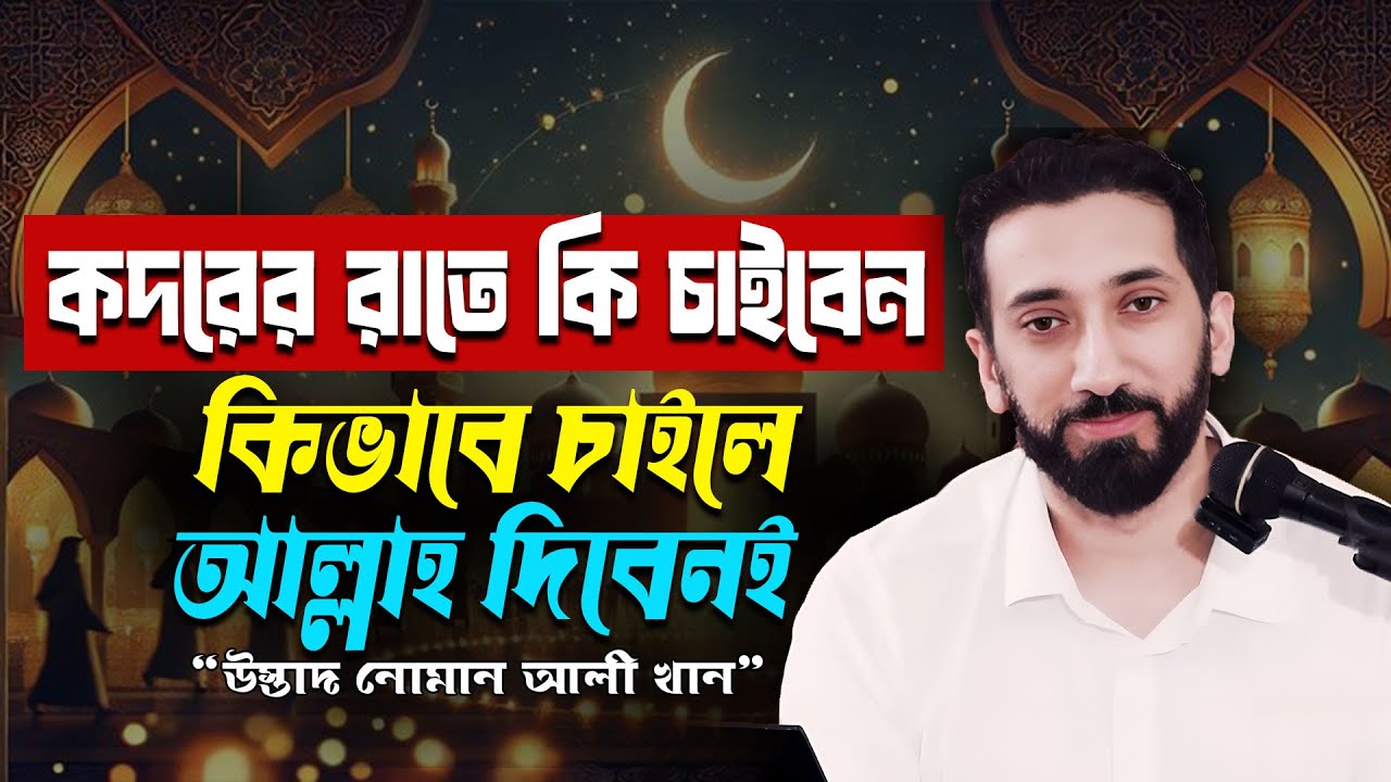 এই রমজানে লাইলাতুল কদর কবে? এবং এর সঠিক আমল ও গুরুত্ব - নোমান আলী খান - Noman Ali Khan Bangla