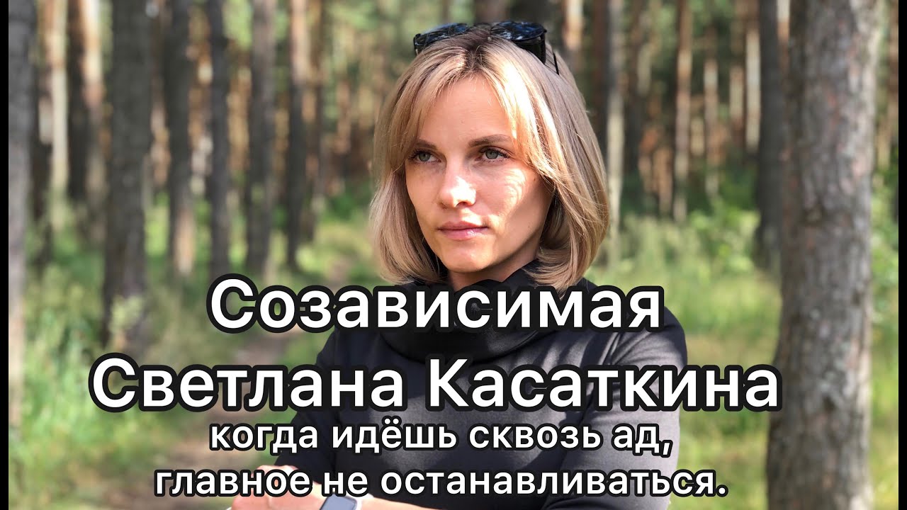 Жизнь с наркоманом. Светлана Касаткина