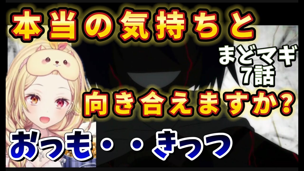 【まどマギ/ 7話】度重なる激重い展開に吐きそうになる星川【星川サラ/にじさんじ】