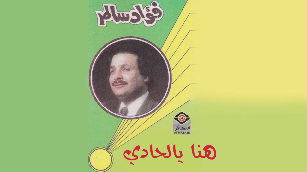 Hna Yalhadi فؤاد سالم - هنا يالحادي