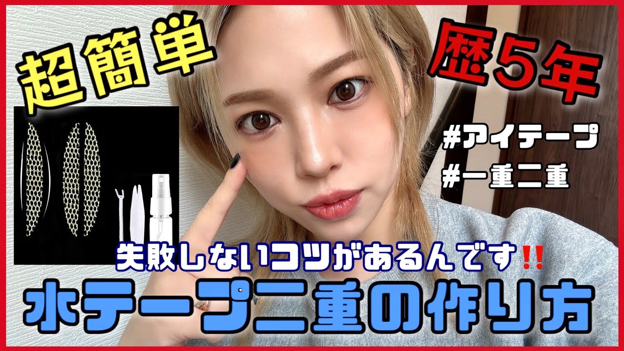【初心者でもバレずに簡単】一重を二重に‼️水アイテープの簡単な付け方のコツを伝授💗